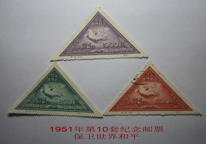 《保卫世界和平》（第二组）纪念邮票