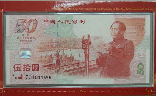 建国五十周年纪念钞会有高调的发展行情吗？