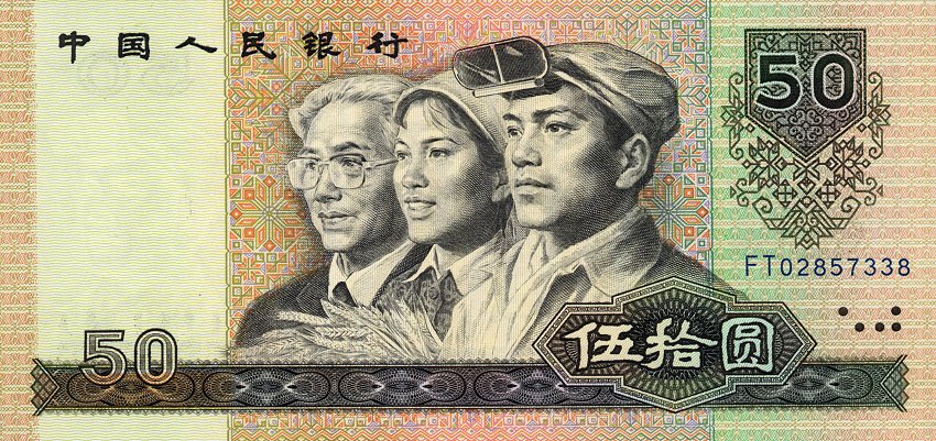 80版50元人民币