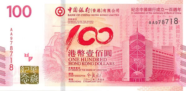 中国银行100周年纪念钞港币