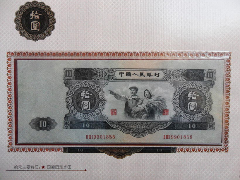 第二套人民币1953年10元