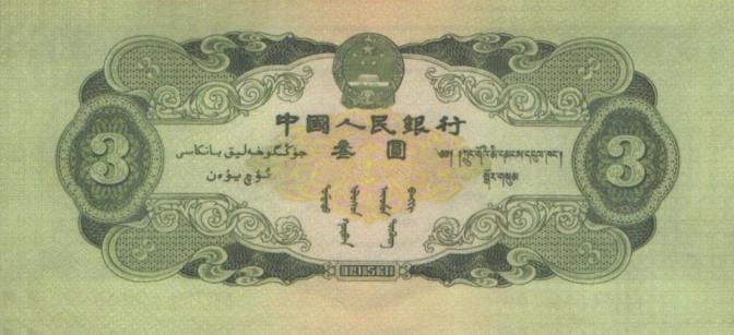 第二版人民币3元