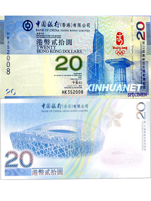 香港20元奥运纪念钞