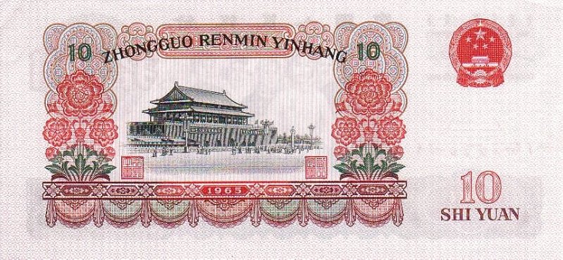 1965年10元人民币
