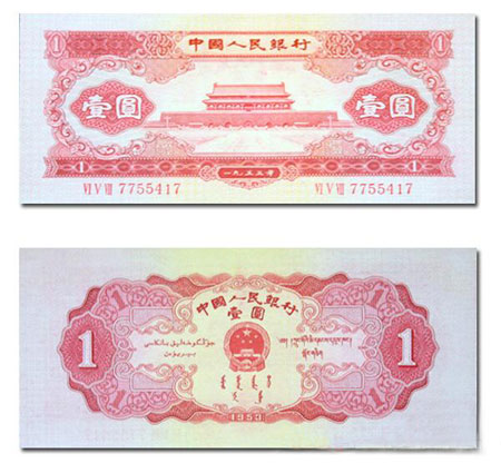 第二套人民币1953版1元