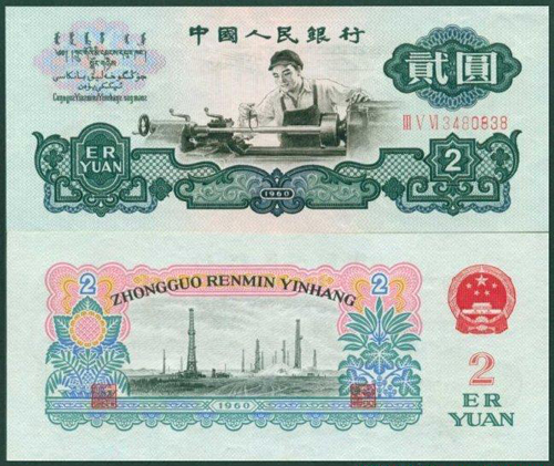 1960版2元人民币