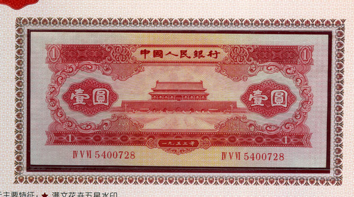 1953年1元纸币