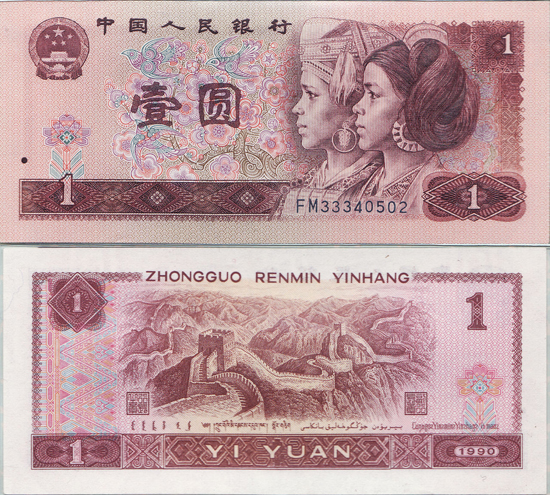 第四套人民币90年1元