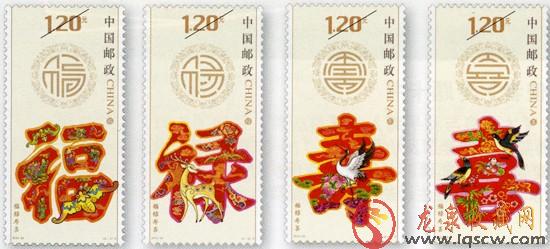 《福禄寿喜》邮票
