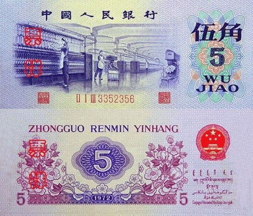 1972年5角人民币