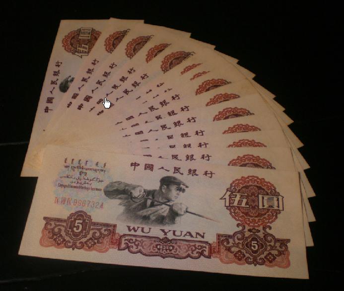 60年5元人民币