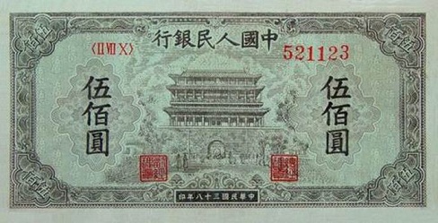 49年500元正阳门