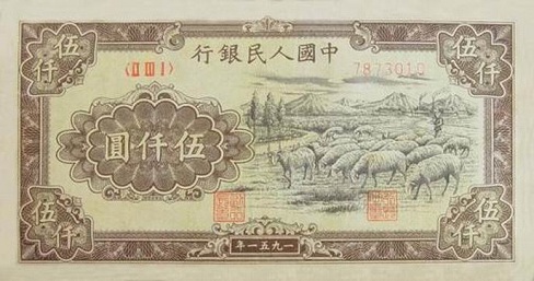五千元羊群图案纸币
