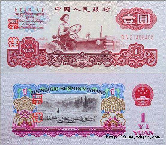 1960年1元<a href='http://www.mdybk.com/pri-1.htm' target='_blank'>人民币价格</a>