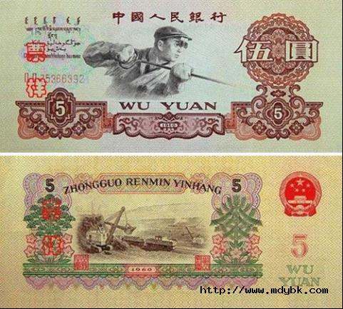 1960年5元人民币“春暖花开”