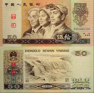 <a href='http://www.mdybk.com/pro-5.htm' target='_blank'>第四套人民币50元</a>券（1990版）四方联连体钞
