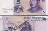 等待升值的99年5元紙幣