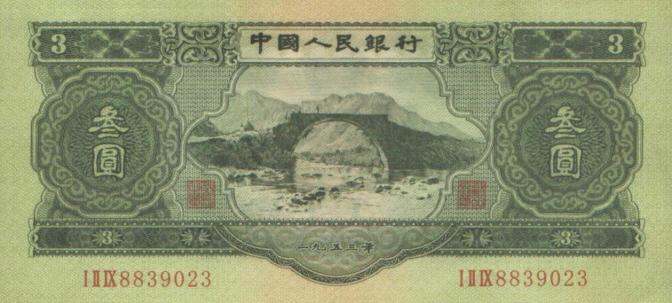 第二套人民币53年叁圆井冈山