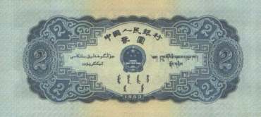 第二套人民币2元 宝塔山