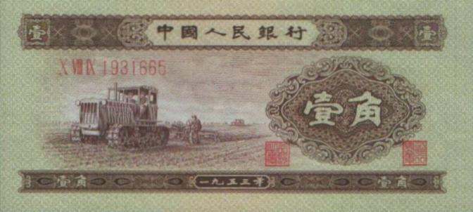  1953年1角纸币价格大揭秘