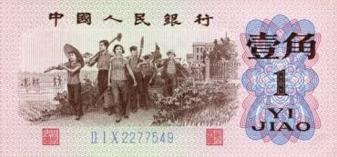 1960版一角人民币涨势平稳，适合做长线投资