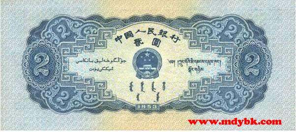 第二套人民币1953年2元券真假辨别经验