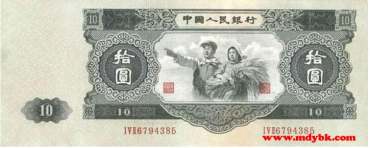 第二套人民币<a href='http://www.mdybk.com/yjwsnsy/' target='_blank'>1953年10元</a>券真假鉴别经验