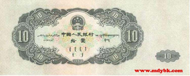 第二套人民币1953年10元券真假鉴别经验