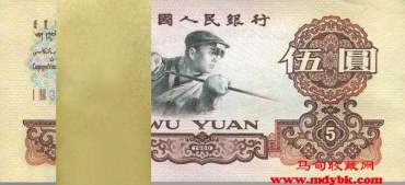 <a href='http://www.mdybk.com/yjlnlwy/' target='_blank'>1960年5元</a>人民币价格