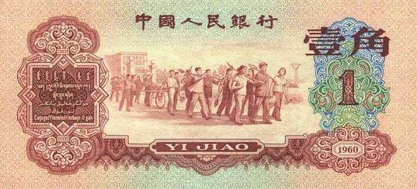 道出60版一角纸币的坎坷历史 道出60版一角纸币的坎坷历史