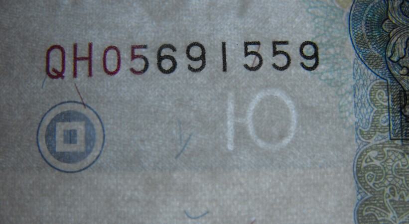 99版10元人民币是最优秀品种1-0过渡水印