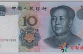1999年10元人民币价格及图片