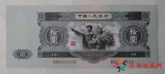1953年10元<a href='http://www.mdybk.com/zhibi/' target='_blank'>纸币回收价格</a>