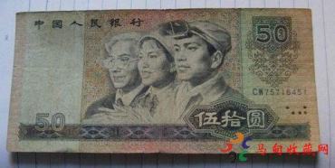 人民币收藏：1980版50元纸币市场价格