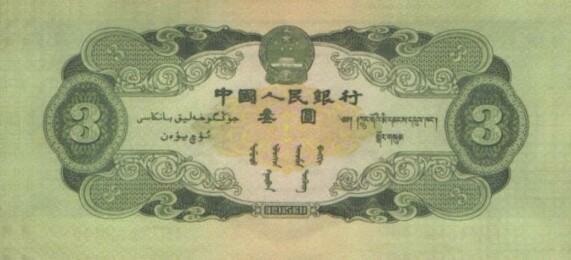 第二套人民币1953年3元价格背后政治故事