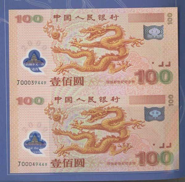双龙纪念钞-迎接新世纪100元纪念钞双连钞