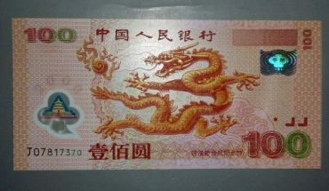 2000年世纪<a href='http://www.mdybk.com/art-11312-pro.htm' target='_blank'>龙钞价格</a>及收藏价值
