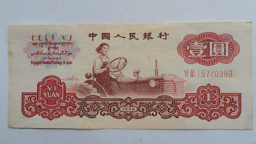 第三套人民币一元价值，19<a href='http://www.mdybk.com/yjllnyy/' target='_blank'>60年1元</a>人民币多少钱