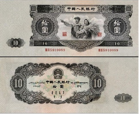 大黑十元-1953年10元纸币