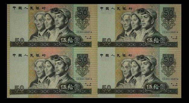 1980年50元四连体钞