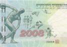 奥运钞-2008年北京奥运会纪念钞