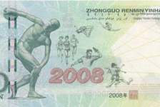 奧運鈔-2008年北京奧運會紀念鈔