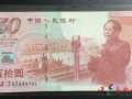 建國50年紀(jì)念鈔收藏行情如何