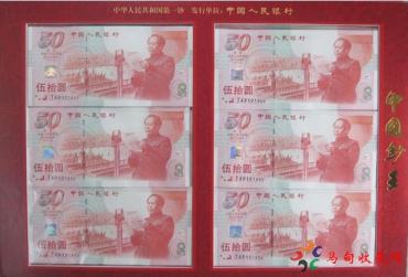 建国五十周年三连体钞的收藏