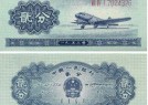 1953年2元紙幣-寶塔山2元