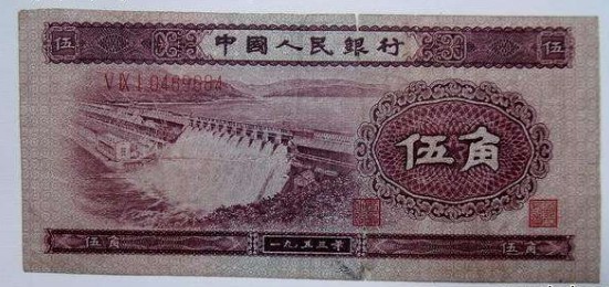 1953年5角纸币-53版水坝伍角