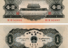1956年1元紙幣-56版黑1元天安門