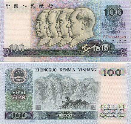1980年100元纸币-80100元人民币
