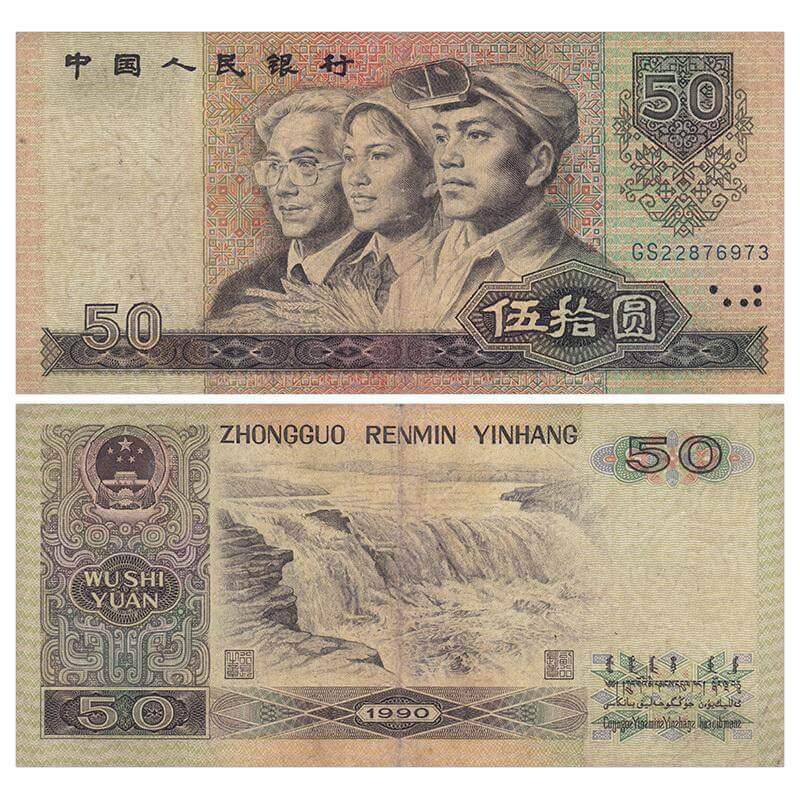1990年50元纸币-9050元人民币