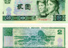 1990年2元紙幣-902元人民幣